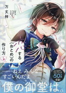 恋する（おとめ）の作り方 (9)