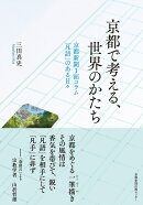 京都で考える、世界のかたち
