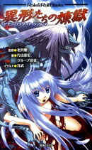 デモンパラサイトリプレイ異形たちの煉獄