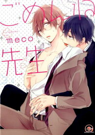 ごめんね先生 （KAIOHSHA　COMICS　GUSH　COMICS） [ meco ]