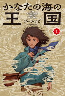 かなたの海の王国（1）