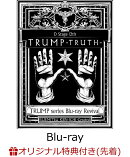 【楽天ブックス限定先着特典】TRUMP series Blu-ray Revival Dステ12th「TRUMP」TRUTH【Blu-ray】(クリアステッカー)