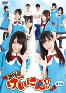 NMB48 げいにん!DVD-BOX