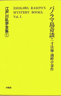 江戸川乱歩全集（1）　パノラマ島奇談