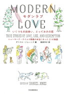 モダンラブ いくつもの出会い、とっておきの恋