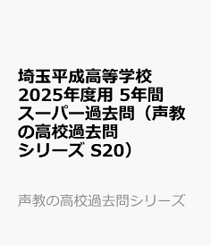 埼玉平成高等学校　2025年度用 5年間スーパー過去問（声教の高校過去問シリーズ S20） （声教の高校過去問シリーズ）