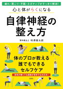 心と体がらくになる　自律神経の整え方