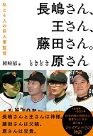 長嶋さん、王さん、藤田さん。ときどき原さん　私と4人の巨人軍監督 [ 岡崎郁 ]