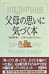 父母の思いに気づく本