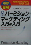 図解実践パ-ミション・マ-ケティング入門の入門