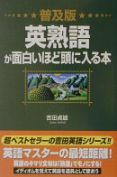 普及版　英熟語が面白いほど頭に入る本