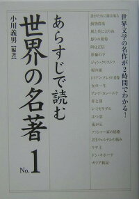 あらすじで読む世界の名著 No 1 小川義男 本 楽天ブックス