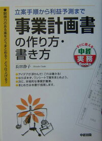 楽天ブックス 事業計画書の作り方 書き方 立案手順から利益予測まで 長田静子 本