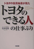トヨタの役員秘書が見た　トヨタのできる人の仕事ぶり