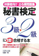 秘書検定3級・2級に1度で合格する本
