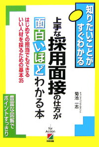 楽天ブックス 上手な採用面接の仕方が面白いほどわかる本 はじめての担当でもできるいい人材を採るための基本３ 菊池一志 本