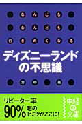 なんどもなんども行きたくなるディズニーランドの不思議