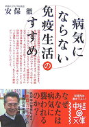 病気にならない免疫生活のすすめ