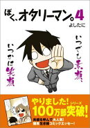 ぼく、オタリーマン。（4）