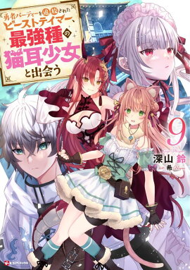 勇者パーティーを追放されたビーストテイマー、最強種の猫耳少女と出会う9