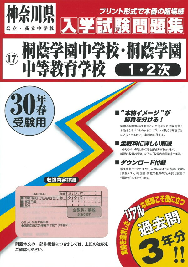 楽天ブックス 桐蔭学園中学校・桐蔭学園中等教育学校（1次・2次）（30年春受験用） 9784290088061 本