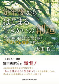 定年後からはじまる生きがいの創造　人生100年時代を生き抜くポジティブ心理学の教え [ 太田哲二 ]