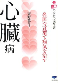 楽天ブックス 心臓病 名医の言葉で病気を治す 天野篤 本