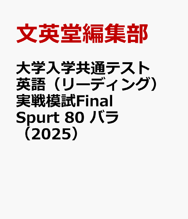 2024　ファイナルスパート　Final Spurt 　英語　リーディング　80 新刊『2025 大学入学共通テスト英語実戦模試 Final Spurt