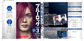 【実写キャストフル帯】　 ブルーロック（3） 千切豹馬：高橋恭平（なにわ男子）