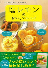 【バーゲン本】塩レモンのおいしいレシピ
