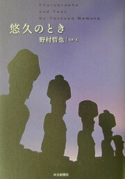 楽天ブックス: 世界の四大花園を行く - 砂漠が生み出す奇跡 - 野村哲也