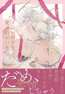 月にいのりを、愛のねがいを（1）