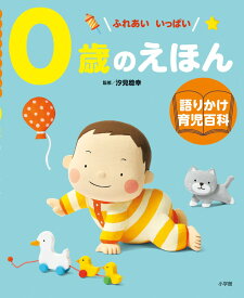 0歳のえほん 語りかけ育児百科 [ 汐見 稔幸 ]