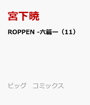 ROPPEN -六篇ー（11）