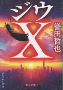ジウX