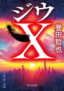 ジウX