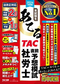 2024年度版　本試験をあてる　TAC直前予想模試　社労士 [ TAC株式会社（社会保険労務士講座） ]