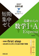 2027 大学入試短期集中ゼミ　基礎からの数学1＋A　Express