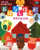 折り紙で作る　おはなし指人形　世界の童話編