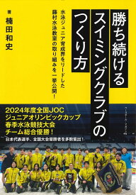 勝ち続けるスイミングクラブのつくり方 [ 楠田和史 ]