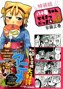 八十亀ちゃんかんさつにっき (6) 特装版