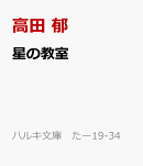 星の教室