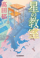 星の教室 （ハルキ文庫　たー19-34） [ 高田 郁 ]