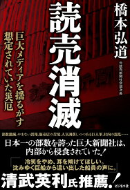 読売消滅 [ 橋本弘道 ]