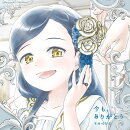 今も、ありがとう (期間生産限定盤 CD＋Blu-ray)