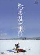 松ヶ根乱射事件