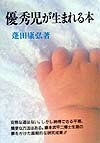 優秀児が生まれる本　新装版