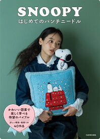 SNOOPYはじめてのパンチニードル [ チャールズ・M.・シュルツ ]