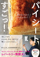 【楽天ブックス限定デジタル特典】パイシートすごっ！(未公開8レシピDLデータ) [ 深沢あや（あやシェフ） ]