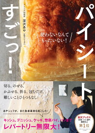 【楽天ブックス限定デジタル特典】パイシートすごっ！(未公開8レシピDLデータ) [ 深沢あや（あやシェフ） ]